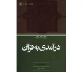 کتاب درآمدی به قرآن اثر عبدالله سعید